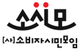 소비자시민모임인증마크