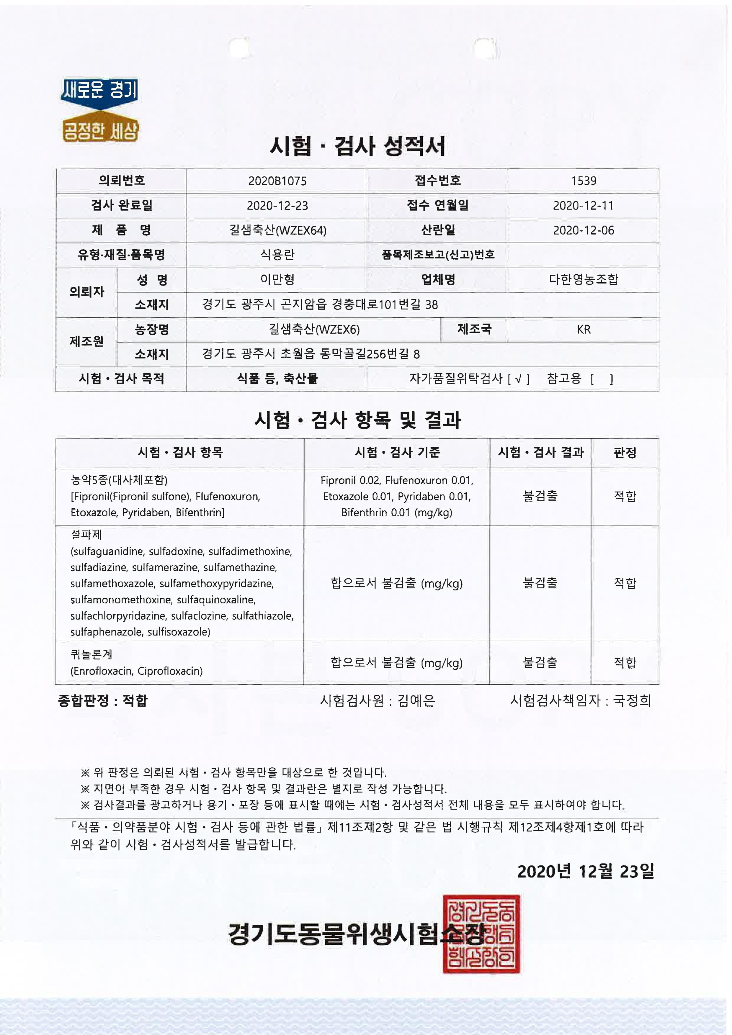 20201223_자가시험성적서_길샘농장.jpg