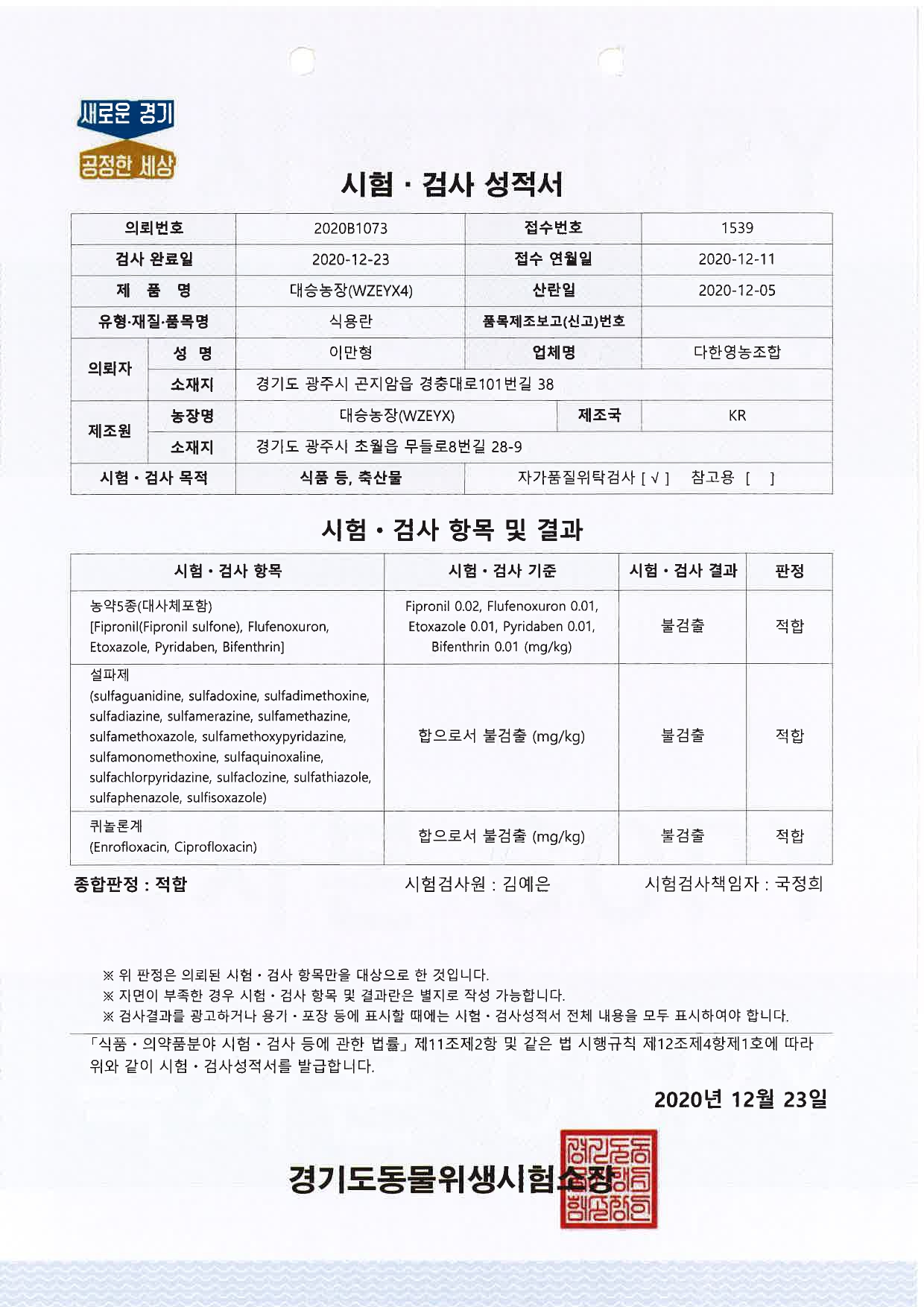 20201223_자가시험성적서_대승농장.jpg