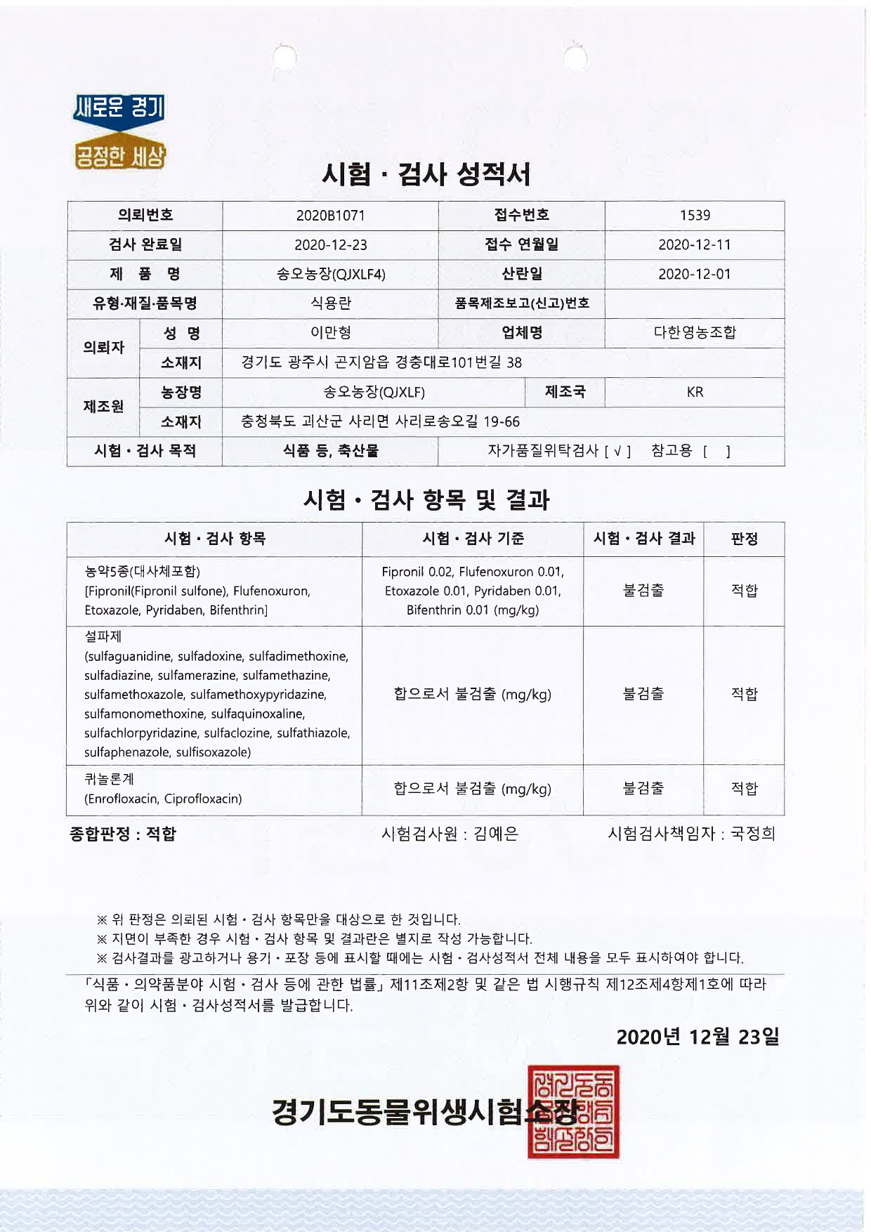 20201223_자가시험성적서_송오농장.jpg