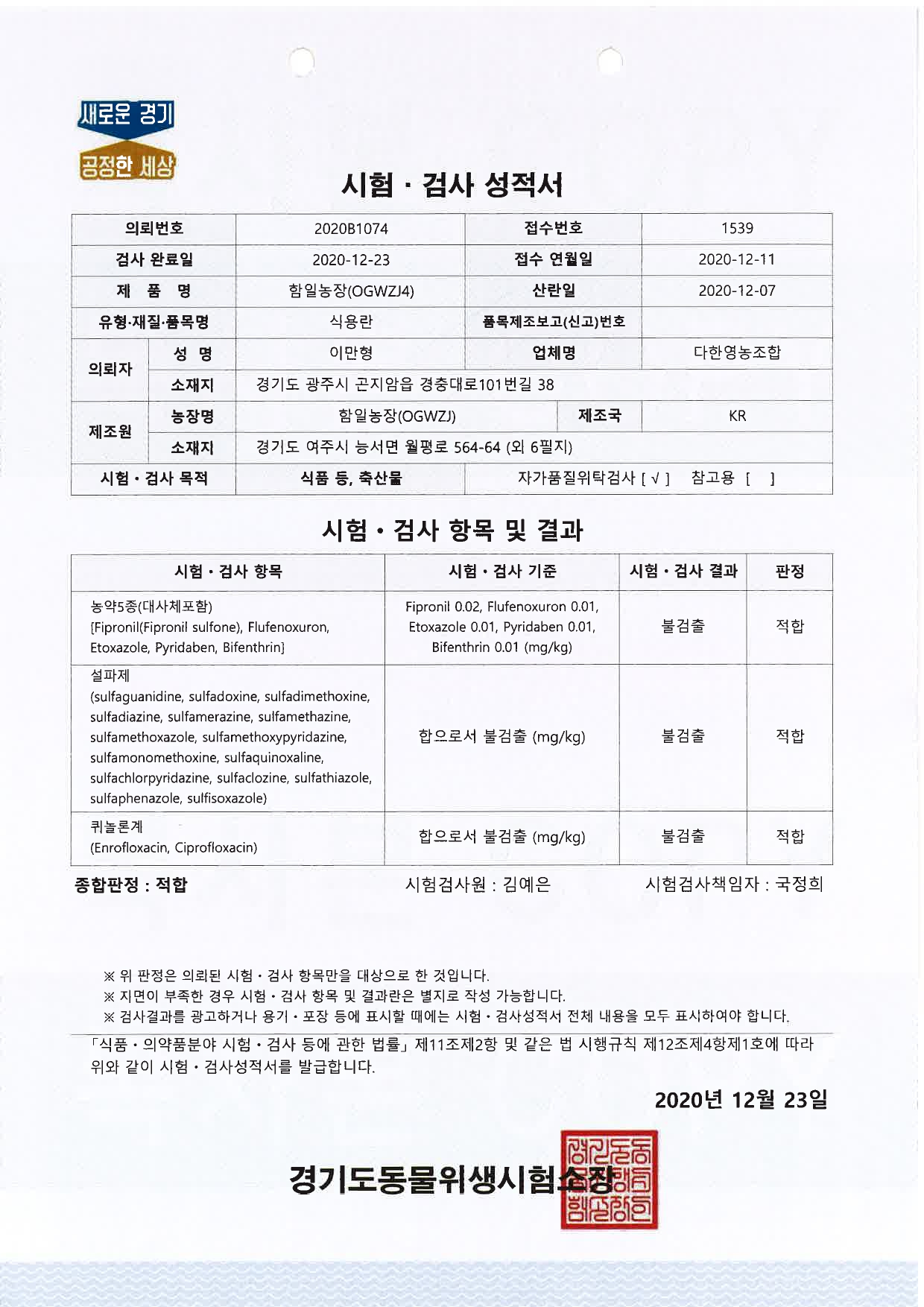 20201223_자가시험성적서_함일농장.jpg