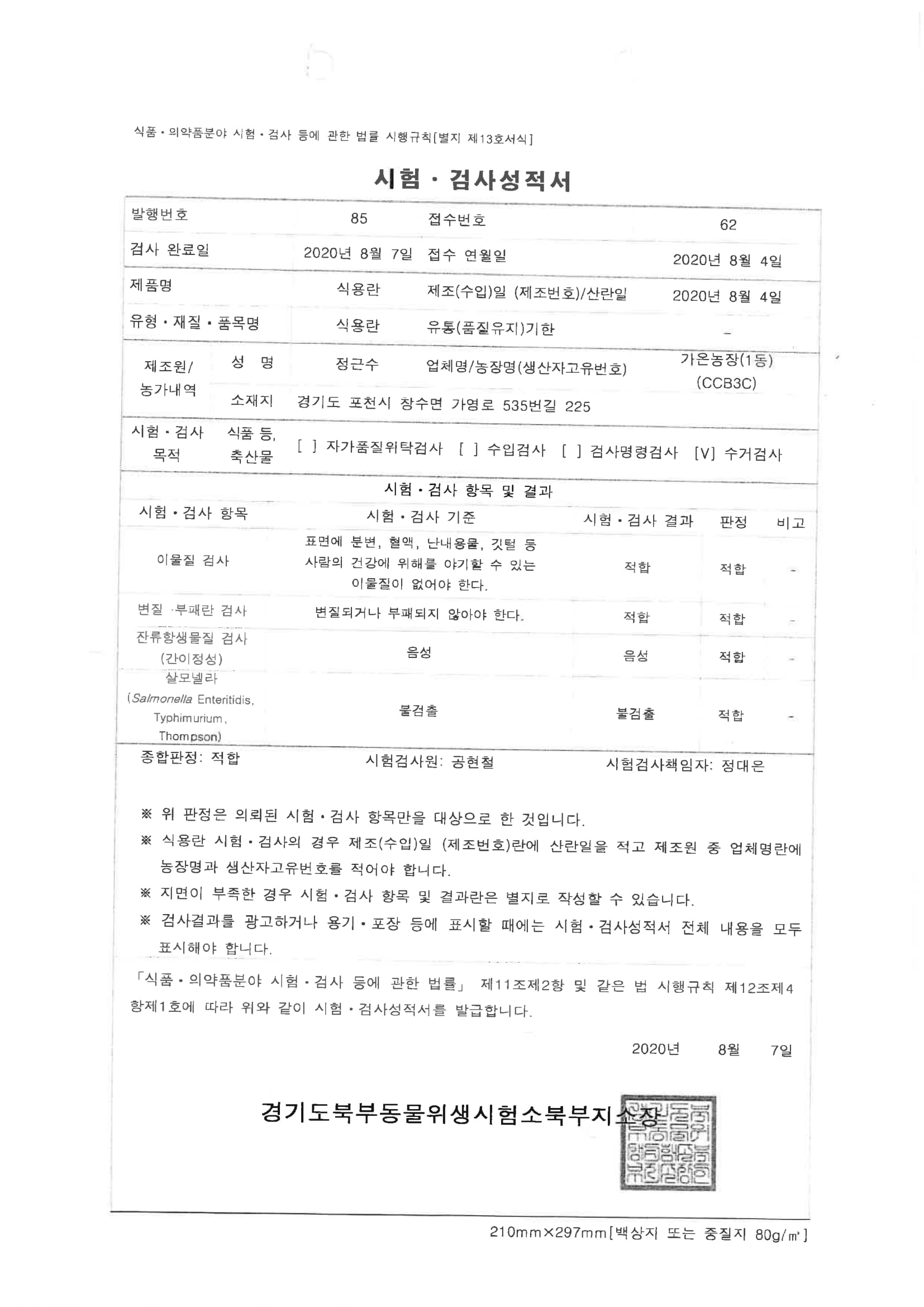20200807 자가시험성적서_가온농장-1.jpg
