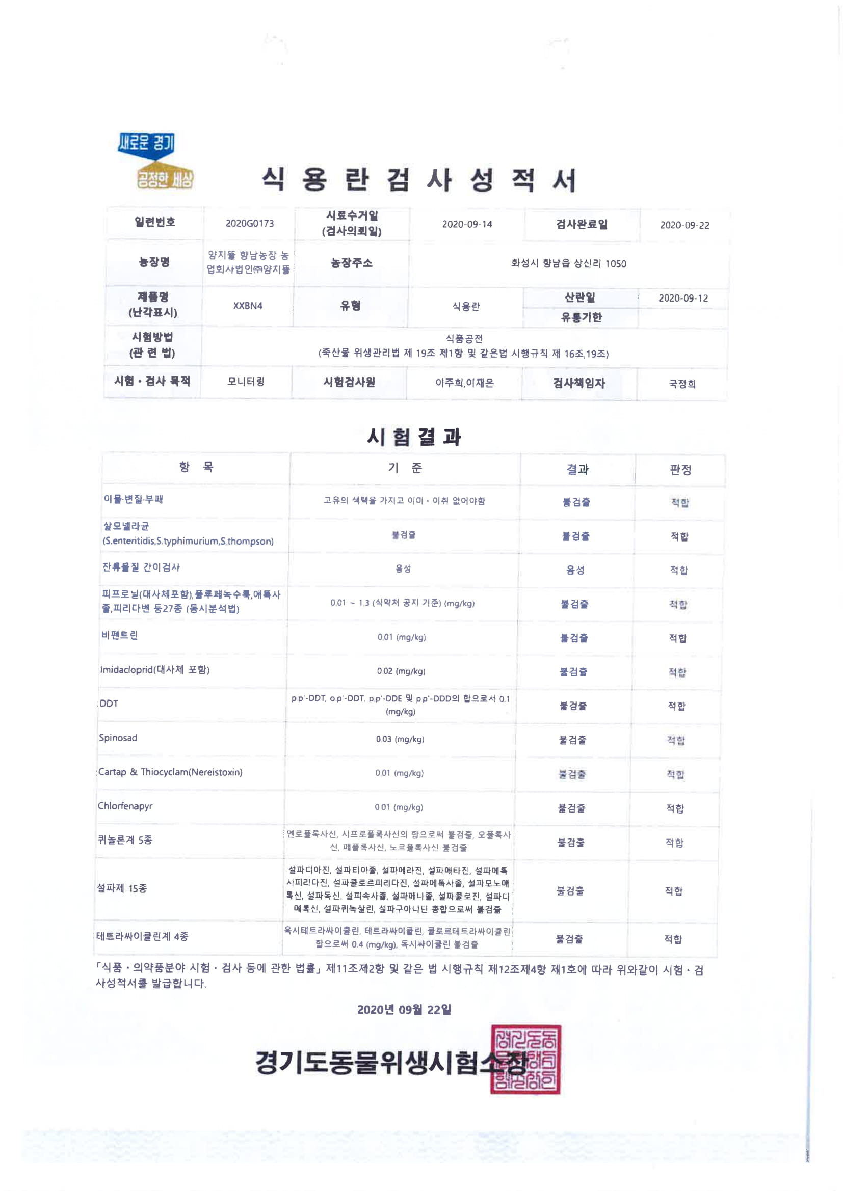 20200922 자가시험성적서_양지뜰농장-1.jpg