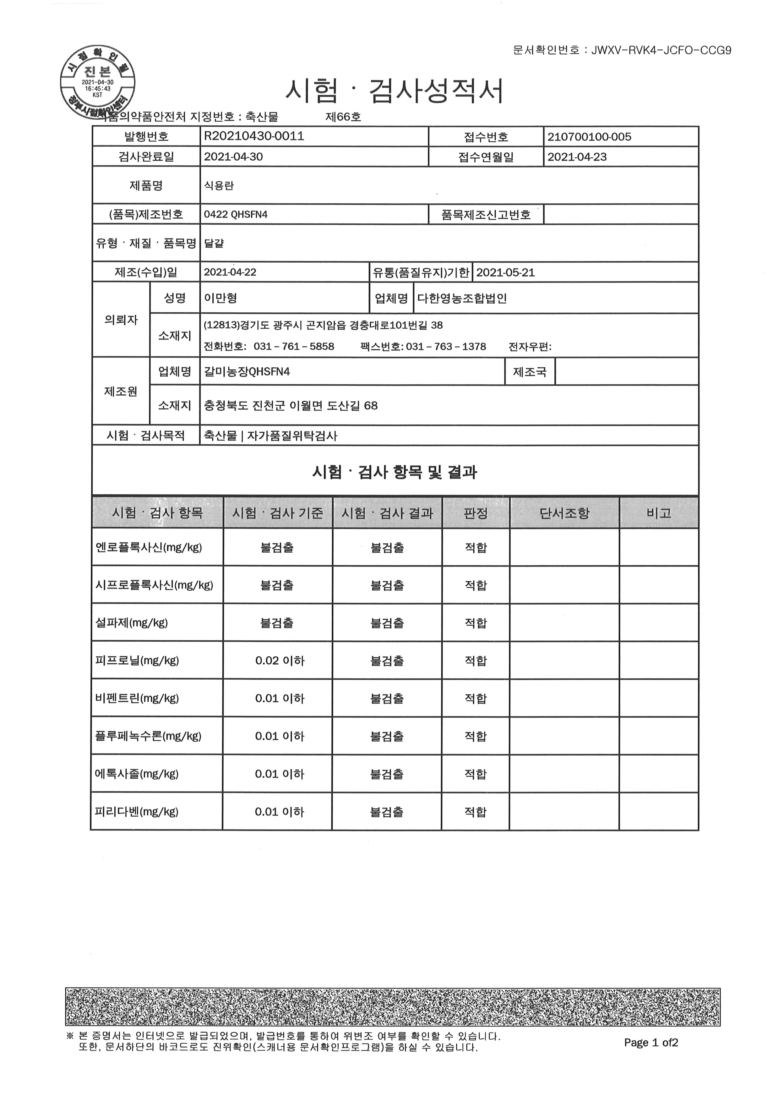 갈미농장 시험성적서01_20210430.jpg