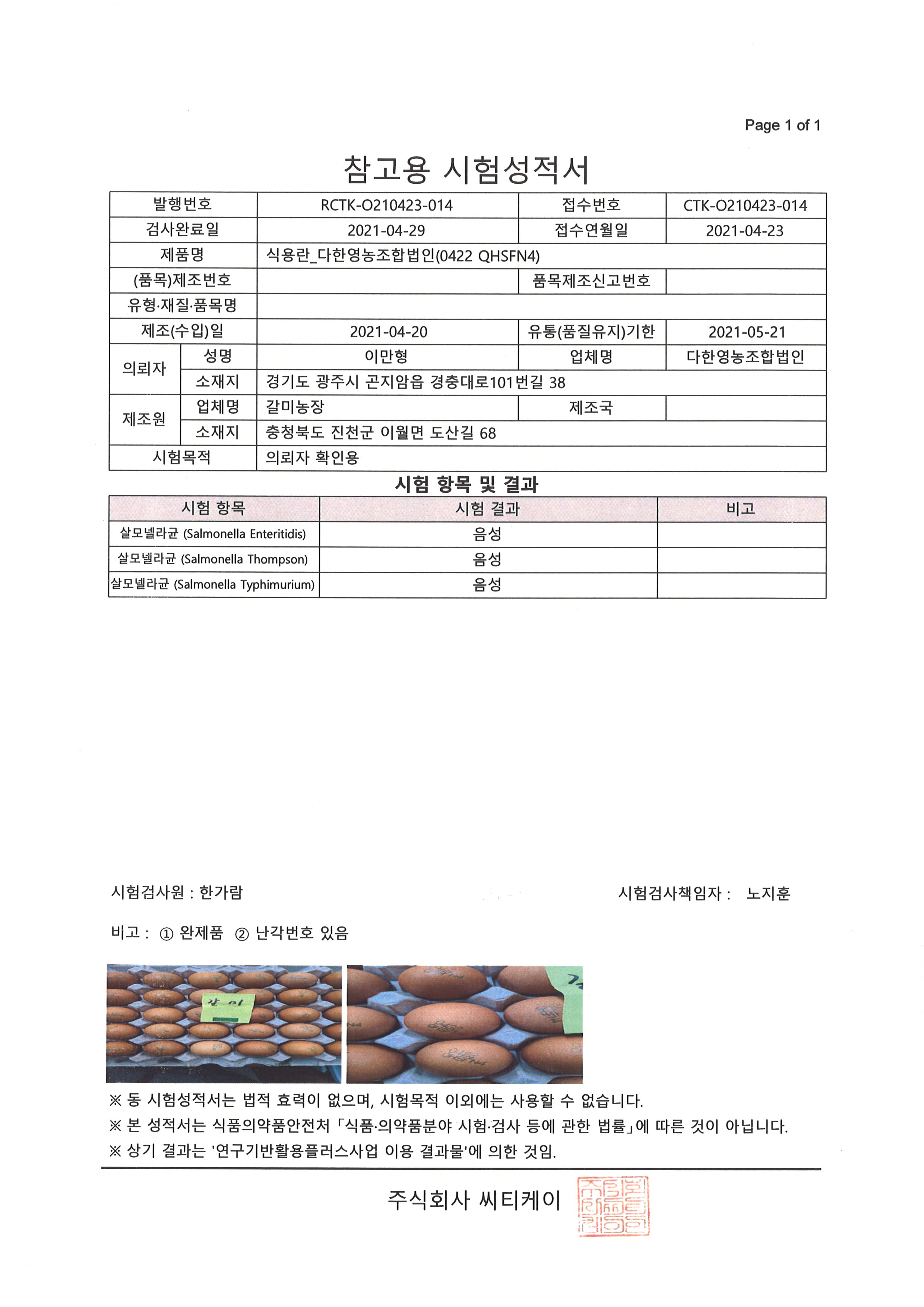 갈미농장 시험성적서02_20210430.jpg