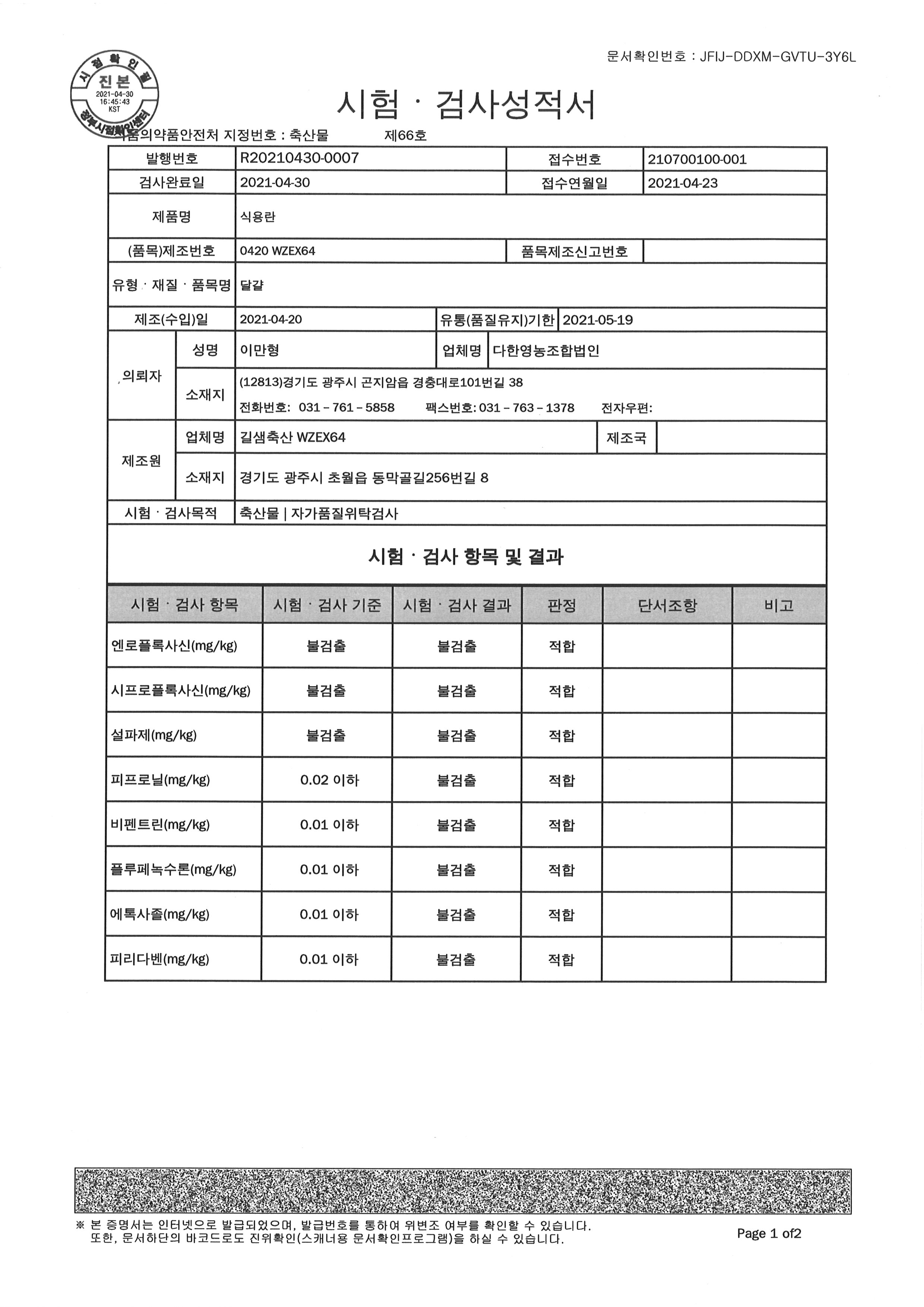길샘농장 시험성적서01_20210430.jpg
