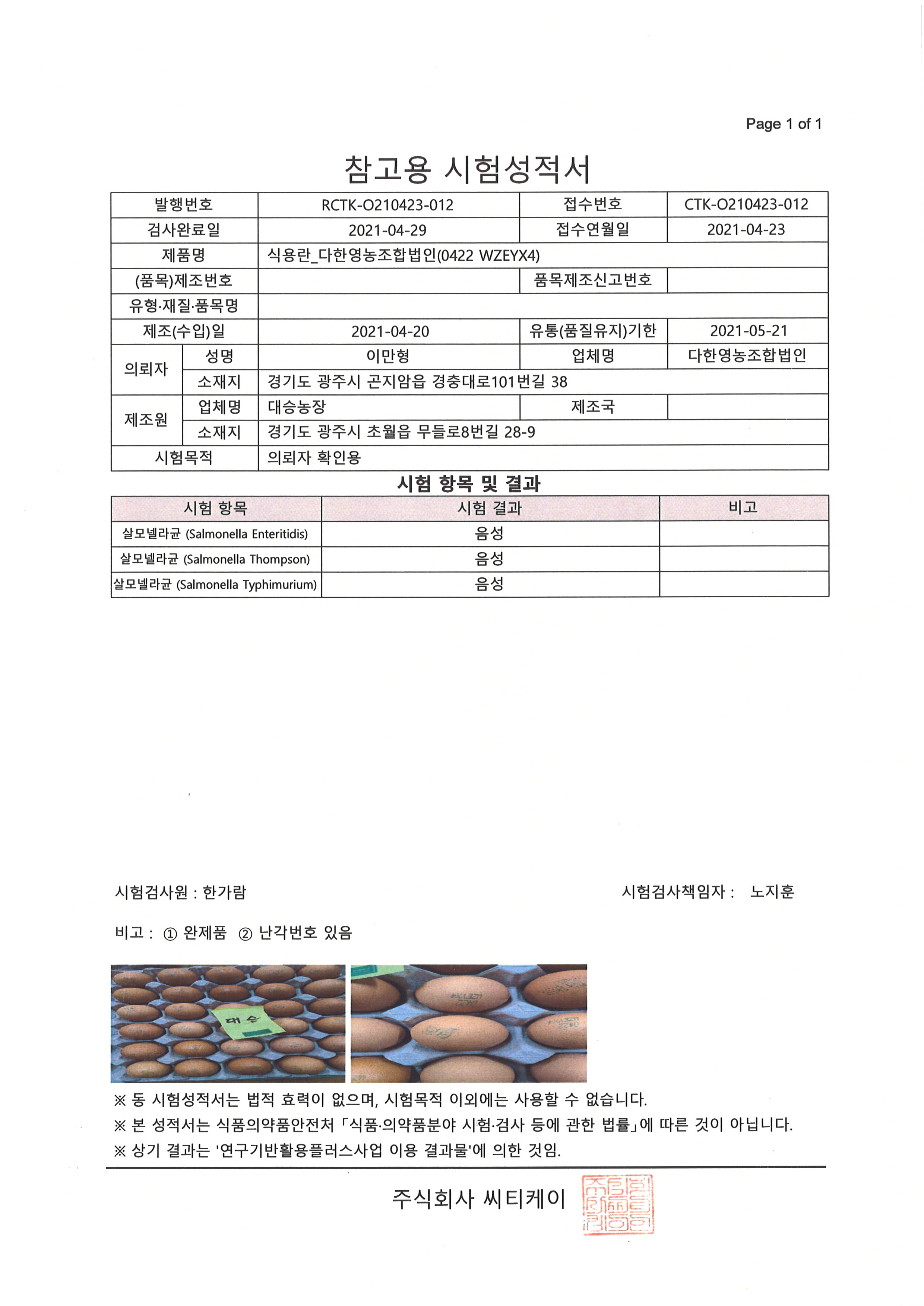 대승농장 시험성적서02_20210430.jpg