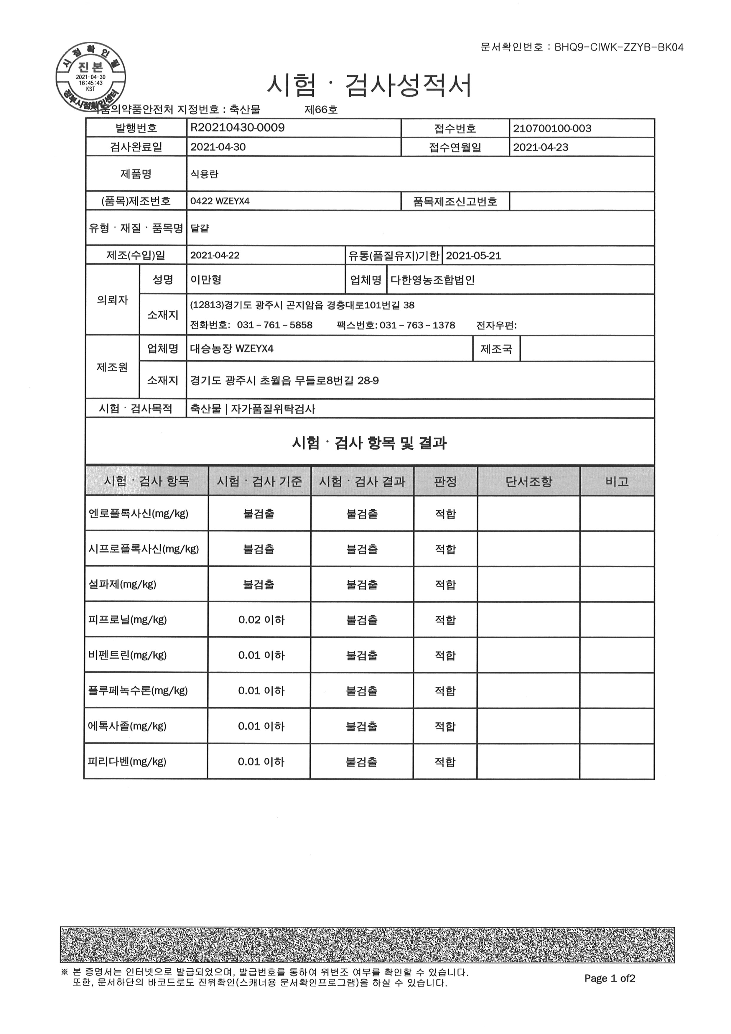 대승농장 시험성적서01_20210430.jpg