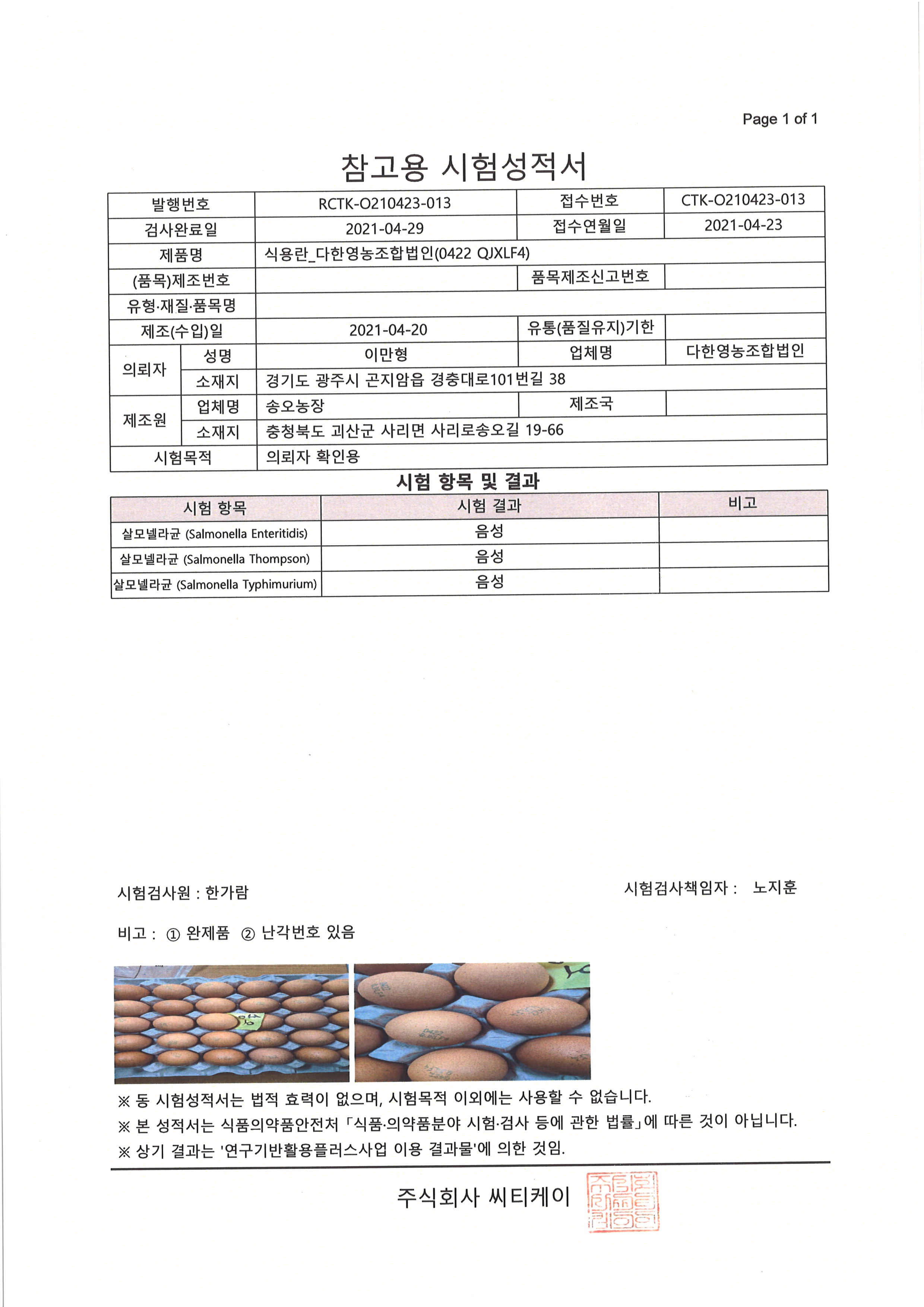 송오농장 시험성적서02_20210430.jpg