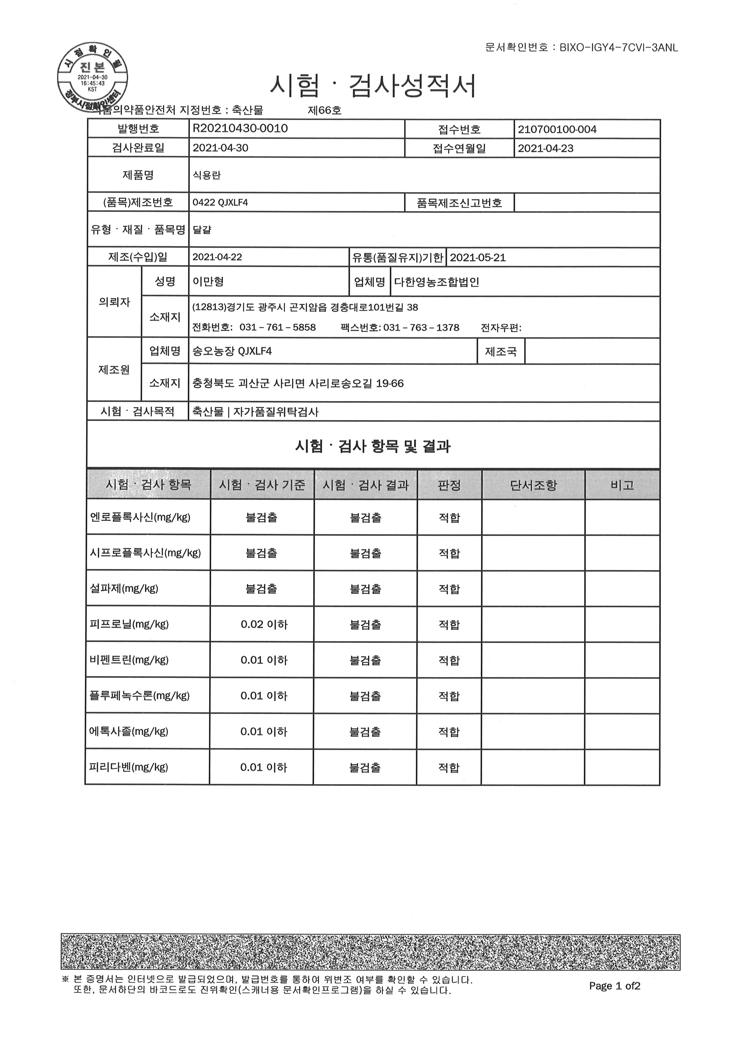 송오농장 시험성적서01_20210430.jpg