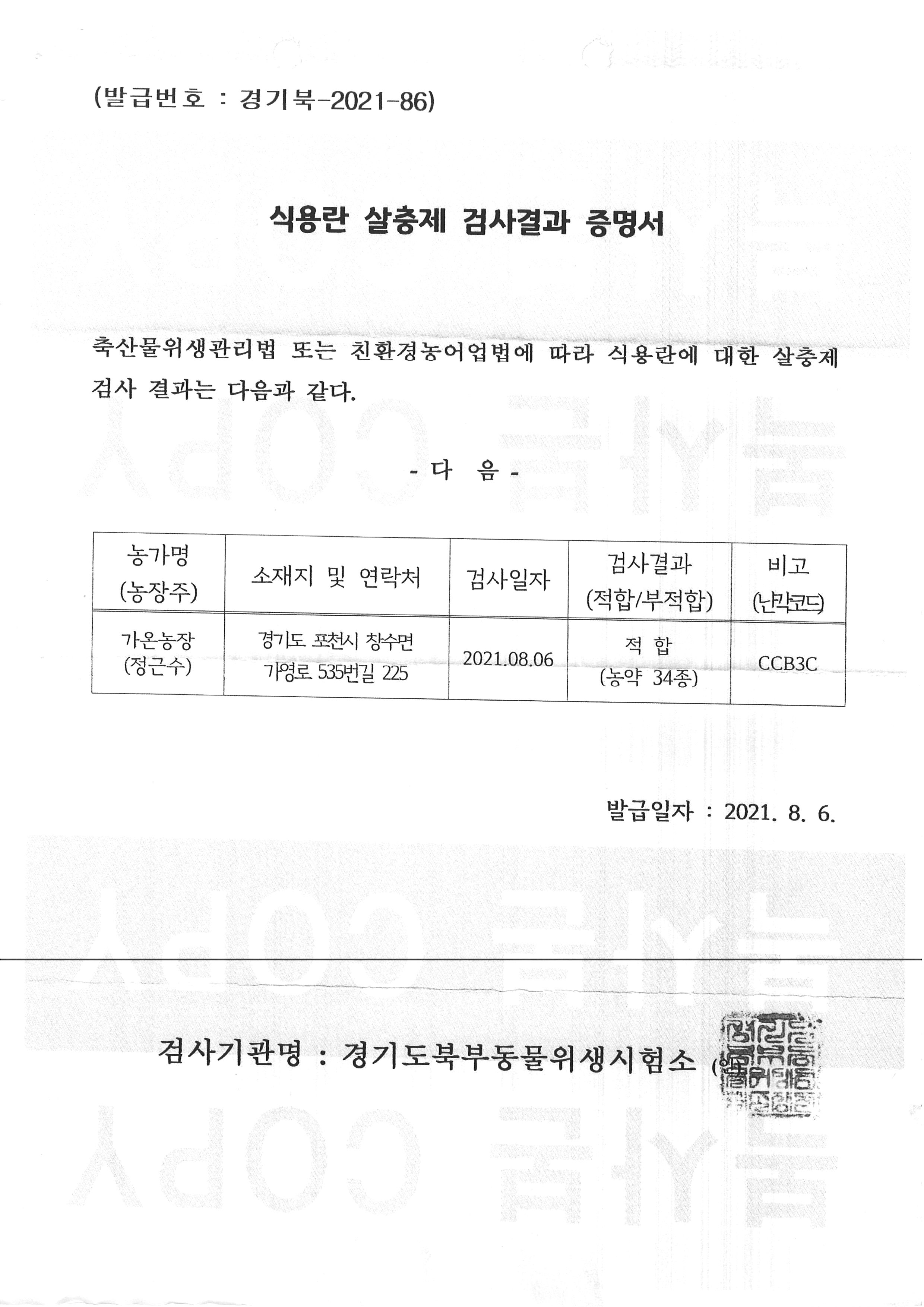 가온농장 시험성적서01_20210806.jpg