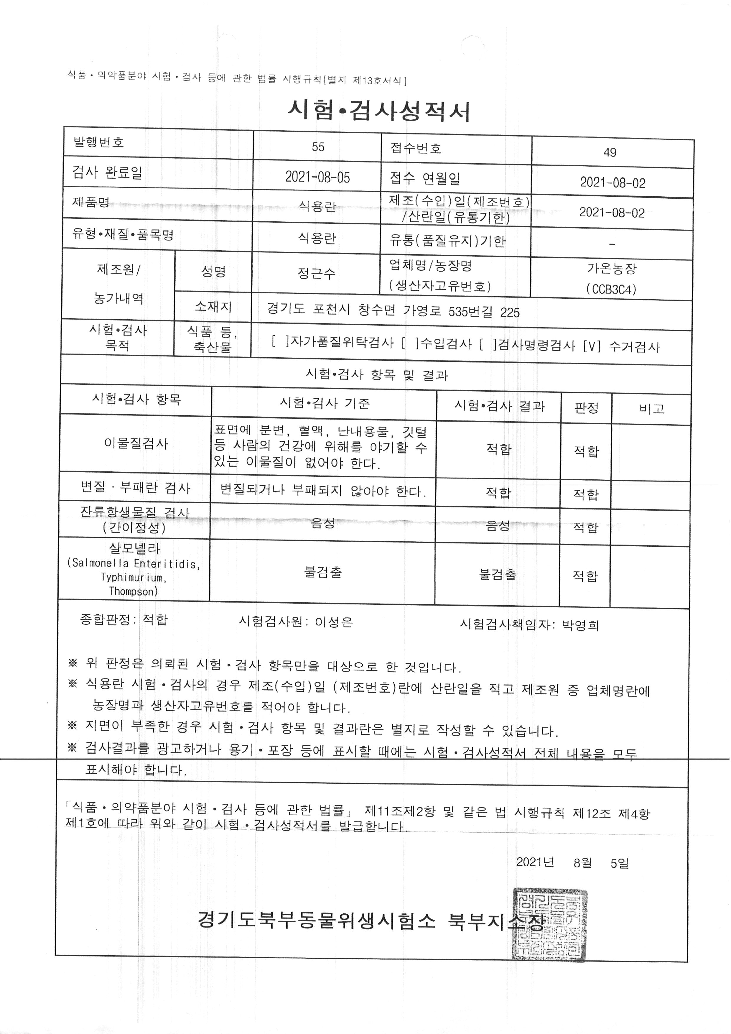 가온농장 시험성적서03_20210806.jpg